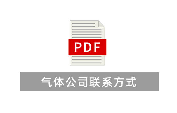 全國氣體公司聯(lián)系方式（僅供參考）